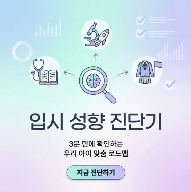 [무료 진단] 의대 vs 과고, 우리 아이는? 3분 입시 성향 테스트 (학년별 맞춤)