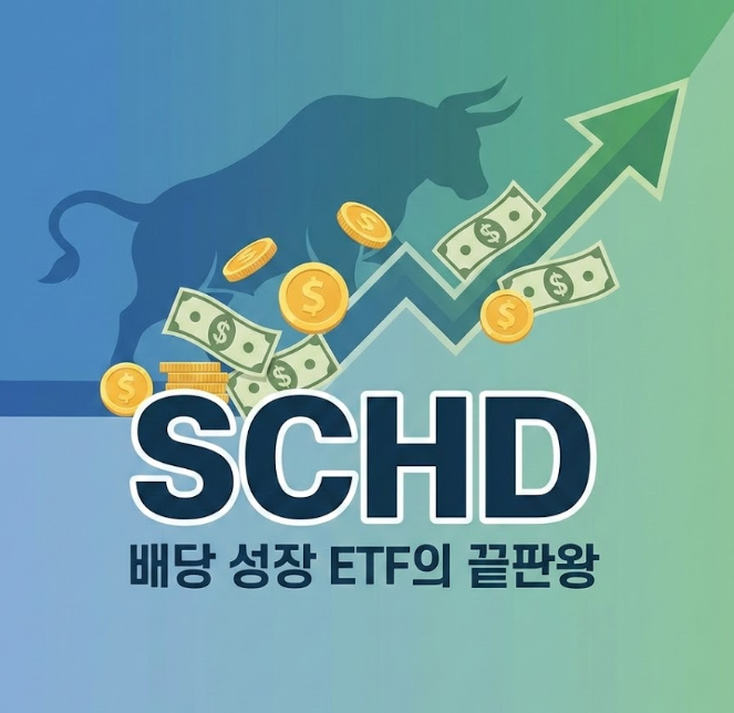 SCHD, 배당 성장 ETF 끝판왕이라 불리는 이유