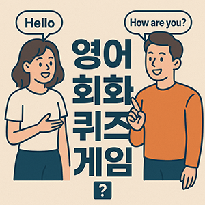 영어 회화 게임