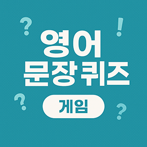 영어 문장 퀴즈 게임