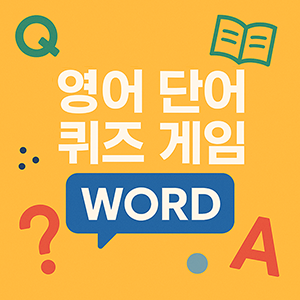 영어 단어 퀴즈 게임