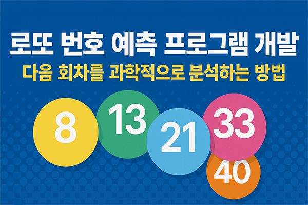 로또 번호 예측 프로그램
