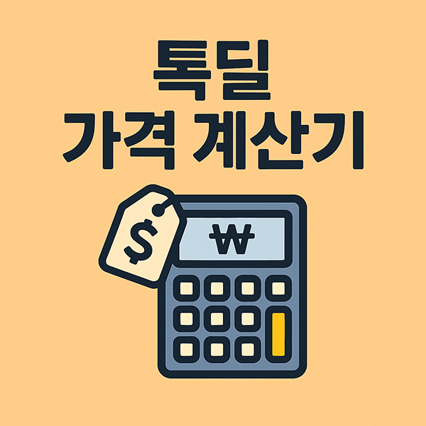 톡딜 계산기