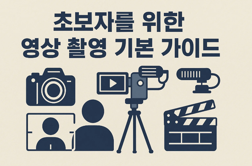 영상 촬영 기본 가이드