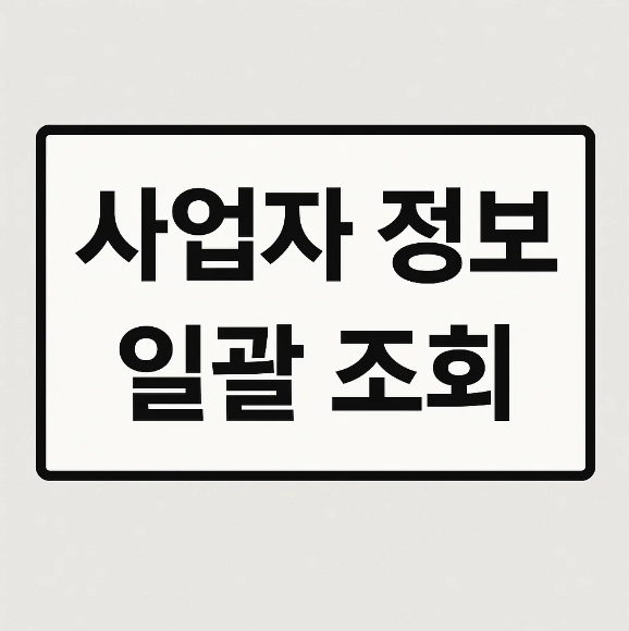 사업자 정보 일괄 조회